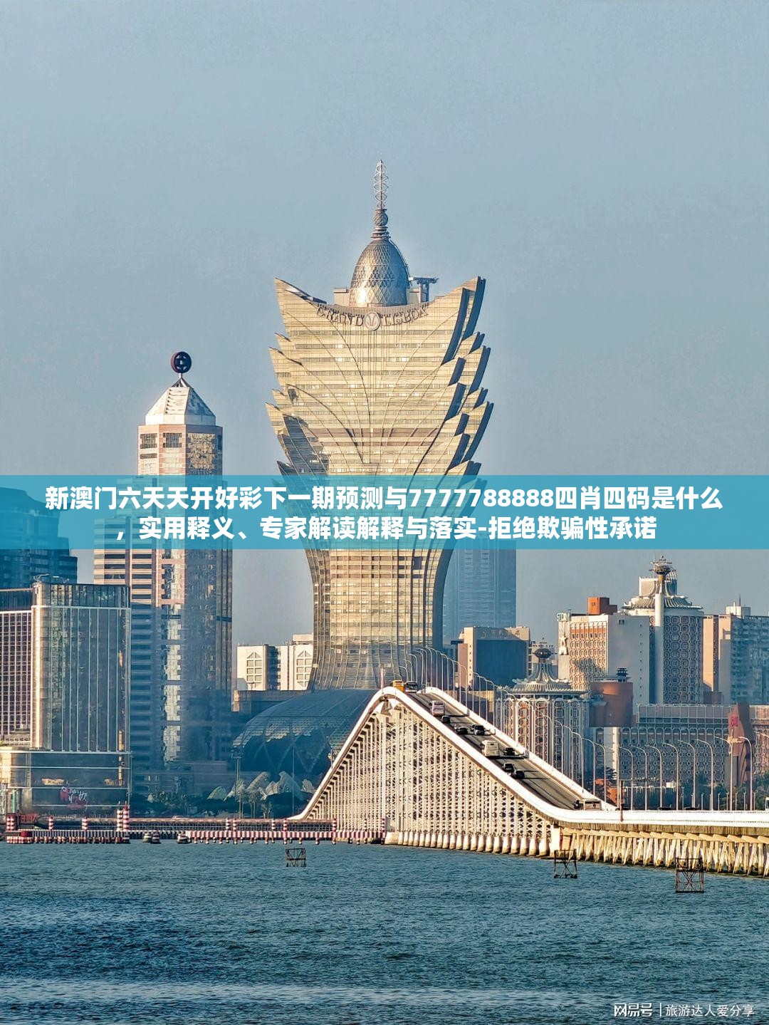 新澳門六天天開好彩下一期預(yù)測與7777788888四肖四碼是什么，實(shí)用釋義、專家解讀解釋與落實(shí)-拒絕欺騙性承諾