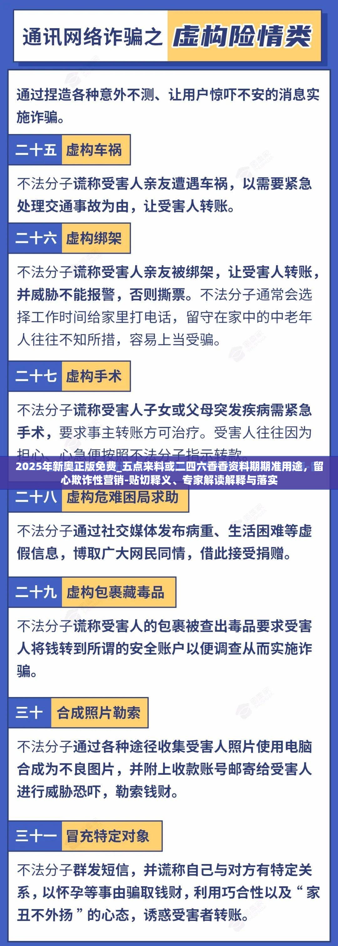 2025年新奧正版免費_五點來料或二四六香香資料期期準(zhǔn)用途，留心欺詐性營銷-貼切釋義、專家解讀解釋與落實