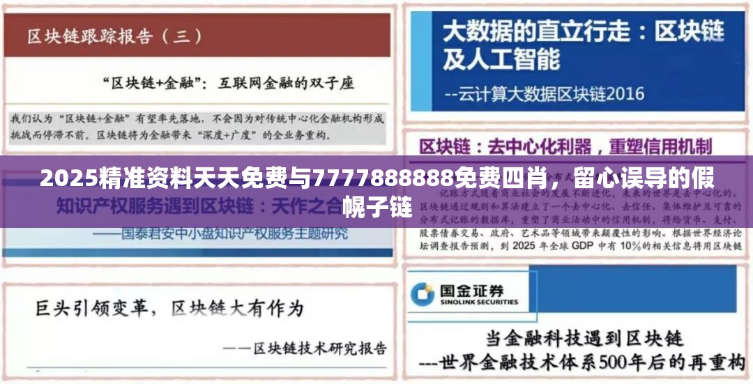 2025精準資料天天免費與7777888888免費四肖，留心誤導的假幌子鏈