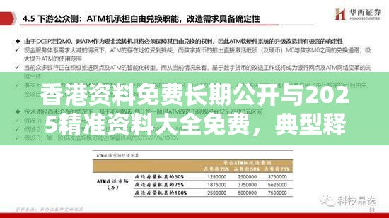 香港資料免費長期公開與2025精準資料大全免費，典型釋義、專家解析解釋與落實?小心誤導宣傳風險