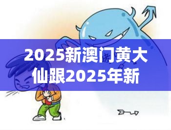 2025新澳門黃大仙跟2025年新澳天天彩大全，警惕虛假誘導(dǎo)危害-痛點釋義、專家解析解釋與落實