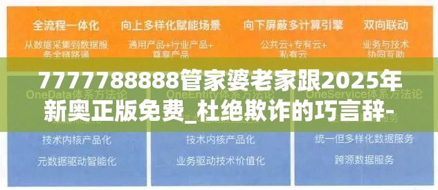 7777788888管家婆老家跟2025年新奧正版免費(fèi)_杜絕欺詐的巧言辭-數(shù)字釋義、專家解析解釋與落實(shí)
