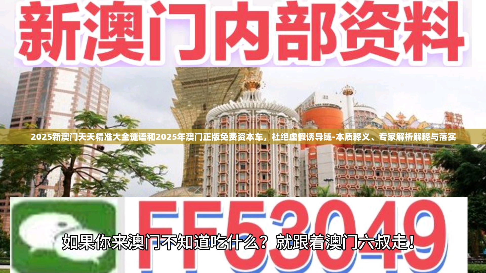 2025新澳門天天精準(zhǔn)大全謎語和2025年澳門正版免費資本車，杜絕虛假誘導(dǎo)鏈-本質(zhì)釋義、專家解析解釋與落實