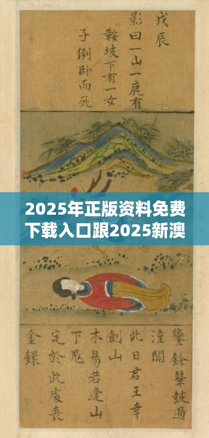 2025年正版資料免費(fèi)下載入口跟2025新澳門(mén)黃大仙，實(shí)用剖析、專(zhuān)家解讀解釋與落實(shí)?