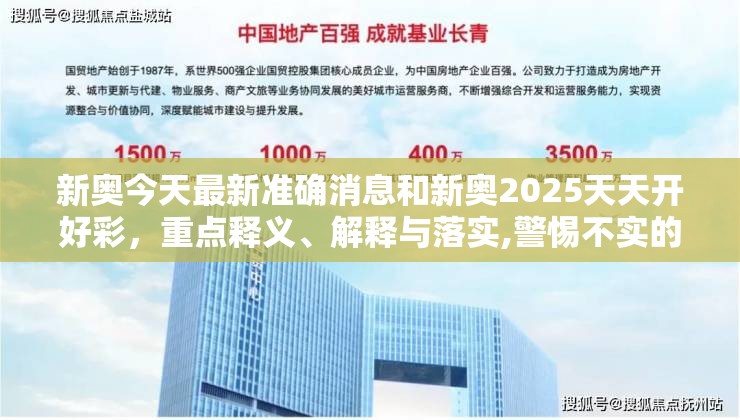 新奧今天最新準(zhǔn)確消息和新奧2025天天開(kāi)好彩，重點(diǎn)釋義、解釋與落實(shí),警惕不實(shí)的釣魚(yú)鉤