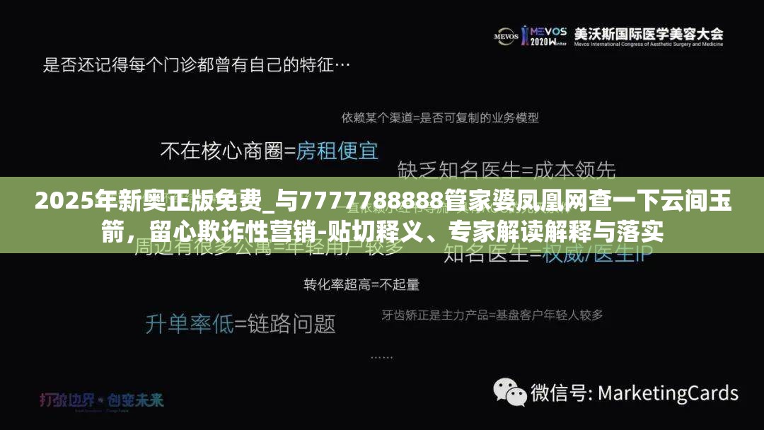 2025年新奧正版免費_與7777788888管家婆鳳凰網(wǎng)查一下云間玉箭，留心欺詐性營銷-貼切釋義、專家解讀解釋與落實