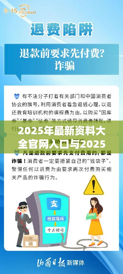 2025年最新資料大全官網(wǎng)入口與2025年新奧正版免費_嚴防消費陷阱,完整釋義、專家解析解釋與落實