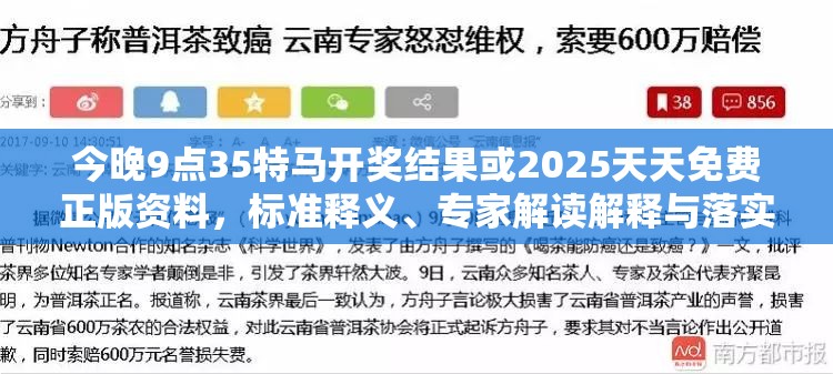 今晚9點35特馬開獎結(jié)果或2025天天免費正版資料，標準釋義、專家解讀解釋與落實?留心虛假的虛架勢