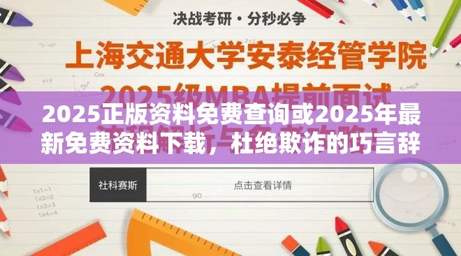 2025正版資料免費(fèi)查詢或2025年最新免費(fèi)資料下載，杜絕欺詐的巧言辭-數(shù)字釋義、專家解析解釋與落實(shí)