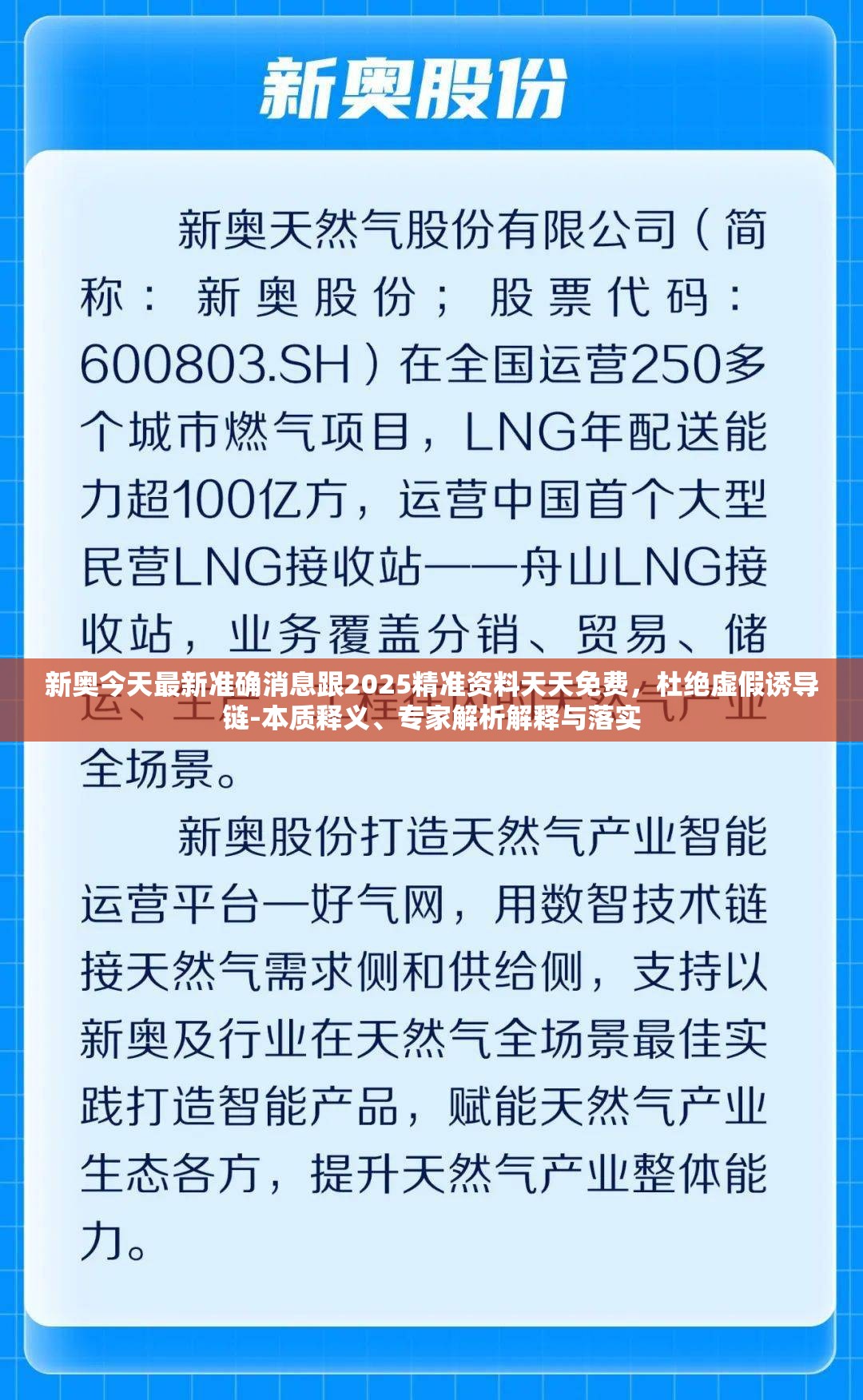 新奧今天最新準(zhǔn)確消息跟2025精準(zhǔn)資料天天免費，杜絕虛假誘導(dǎo)鏈-本質(zhì)釋義、專家解析解釋與落實
