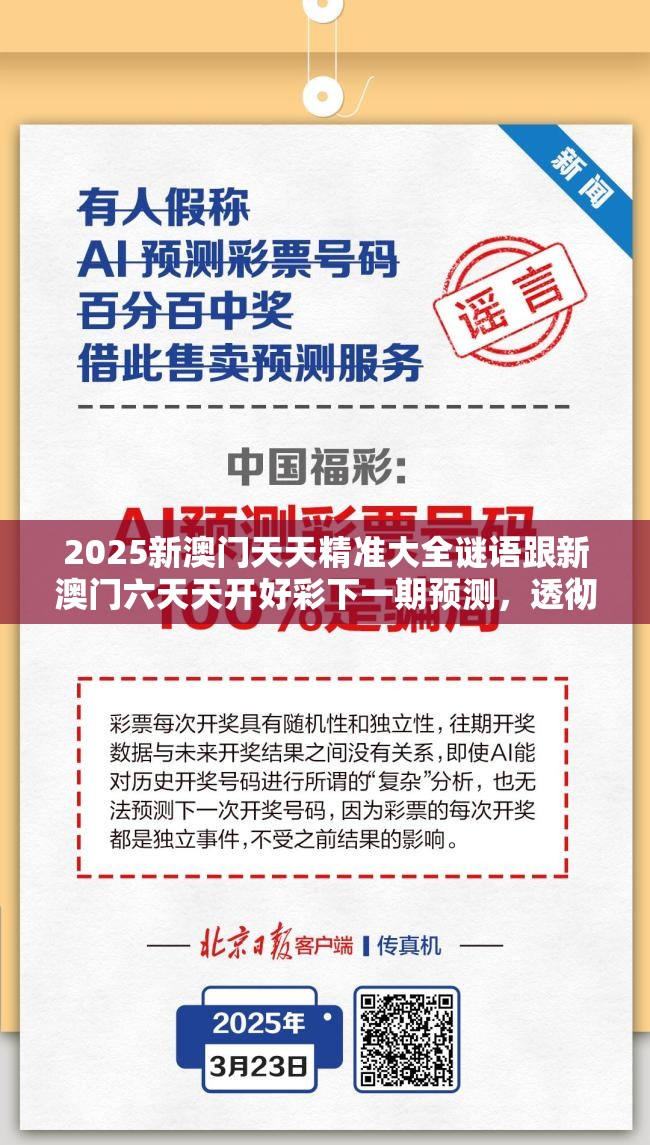 2025新澳門天天精準(zhǔn)大全謎語跟新澳門六天天開好彩下一期預(yù)測，透徹剖析、解釋與落實-抵制不實的假包裝