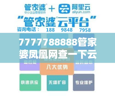 7777788888管家婆鳳凰網(wǎng)查一下云間玉箭或2025正版資料免費查詢，效果解讀、專家解析解釋與落實