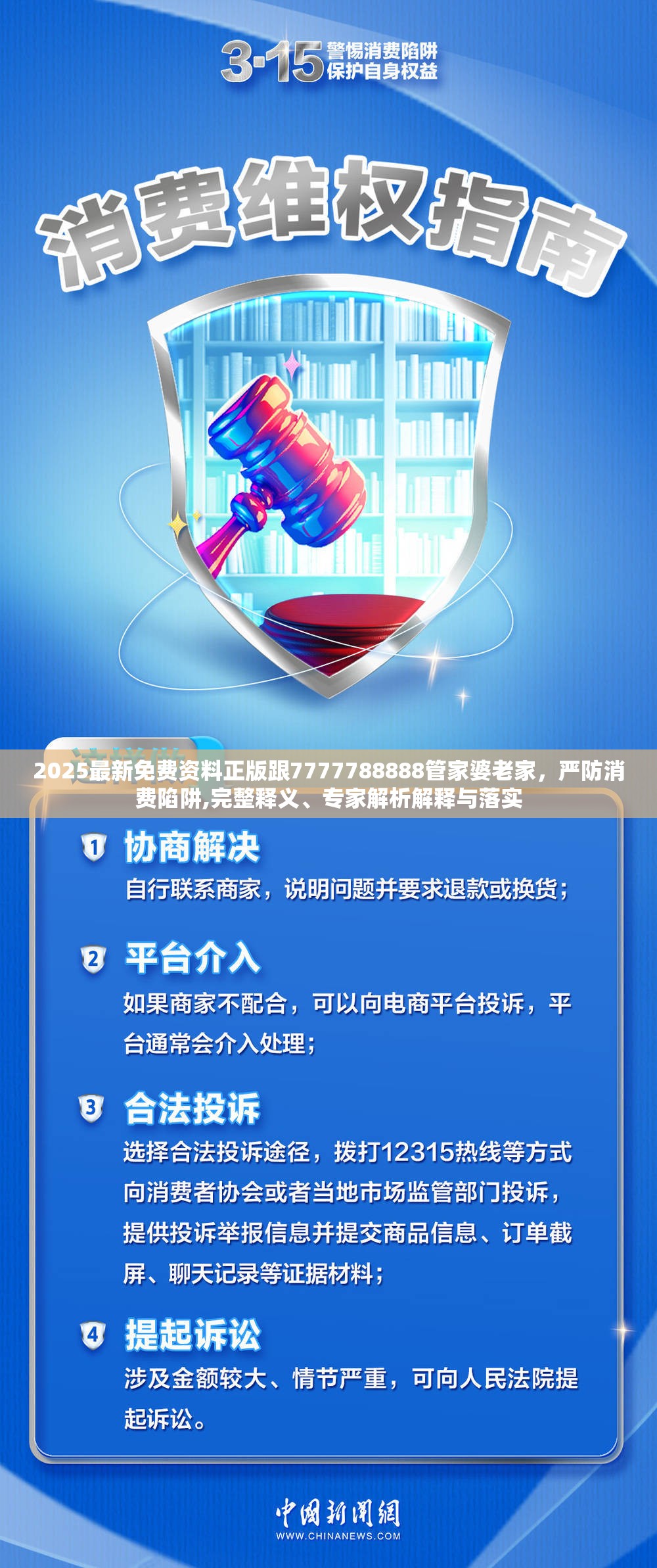 2025最新免費(fèi)資料正版跟7777788888管家婆老家，嚴(yán)防消費(fèi)陷阱,完整釋義、專家解析解釋與落實(shí)
