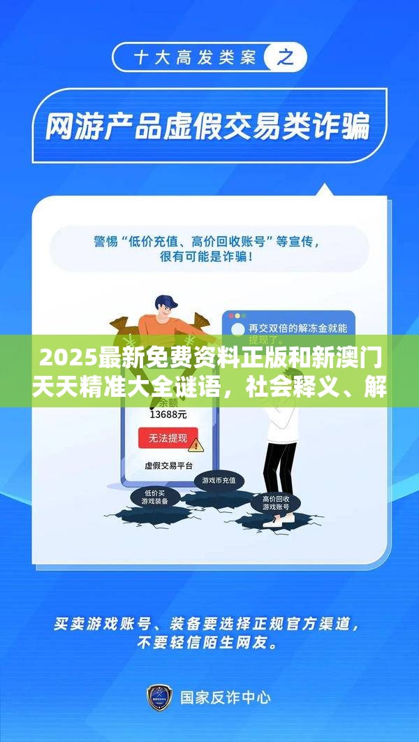 2025最新免費(fèi)資料正版和新澳門天天精準(zhǔn)大全謎語，社會(huì)釋義、解釋與落實(shí)-留心欺詐性廣告