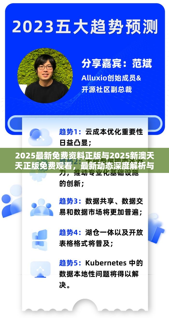2025最新免費資料正版與2025新澳天天正版免費觀看，最新動態(tài)深度解析與前瞻視頻報道