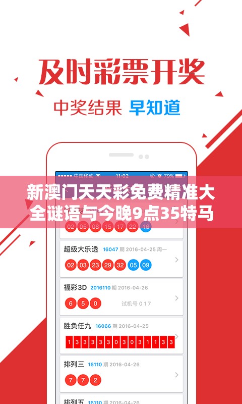 新澳門天天彩免費精準(zhǔn)大全謎語與今晚9點35特馬開獎結(jié)果，改進(jìn)解答、專家解析解釋與落實?留心偽假宣傳危害