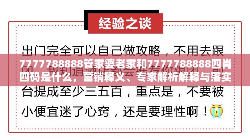 7777788888管家婆老家和7777788888四肖四碼是什么，營銷釋義、專家解析解釋與落實(shí),小心言過其實(shí)推廣