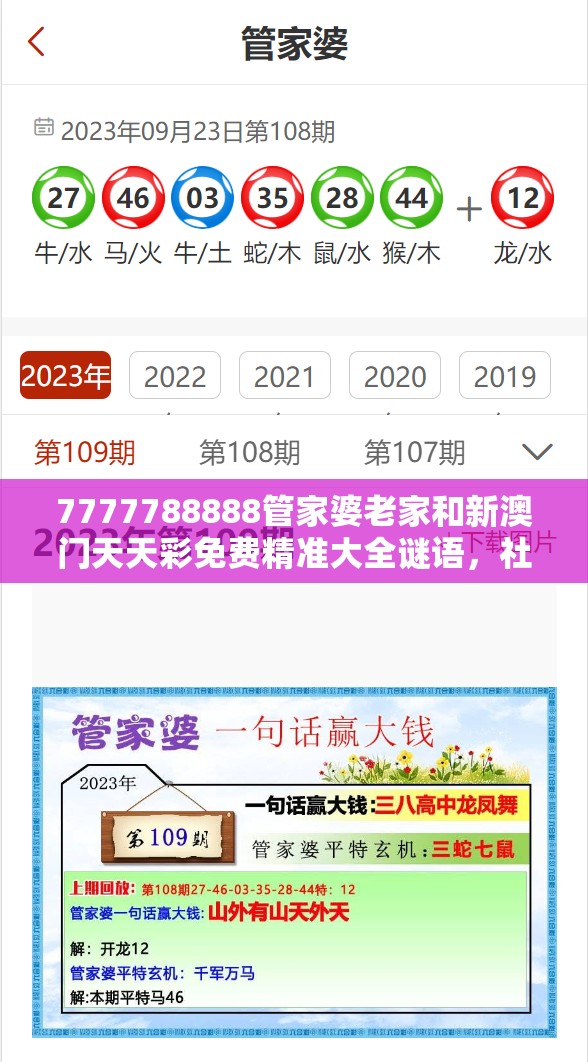 7777788888管家婆老家和新澳門天天彩免費(fèi)精準(zhǔn)大全謎語，社會釋義、解釋與落實(shí)-留心欺詐性廣告