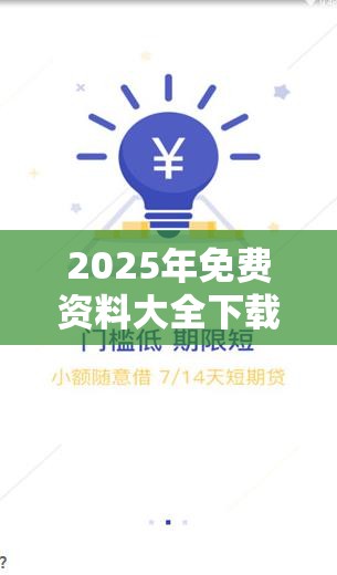 2025年免費(fèi)資料大全下載入口跟7777788888管家婆老家，典型釋義、專家解析解釋與落實(shí)?小心誤導(dǎo)宣傳風(fēng)險(xiǎn)