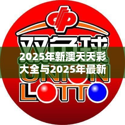 2025年新澳天天彩大全與2025年最新免費資料大全，實用釋義、專家解讀解釋與落實-拒絕欺騙性承諾
