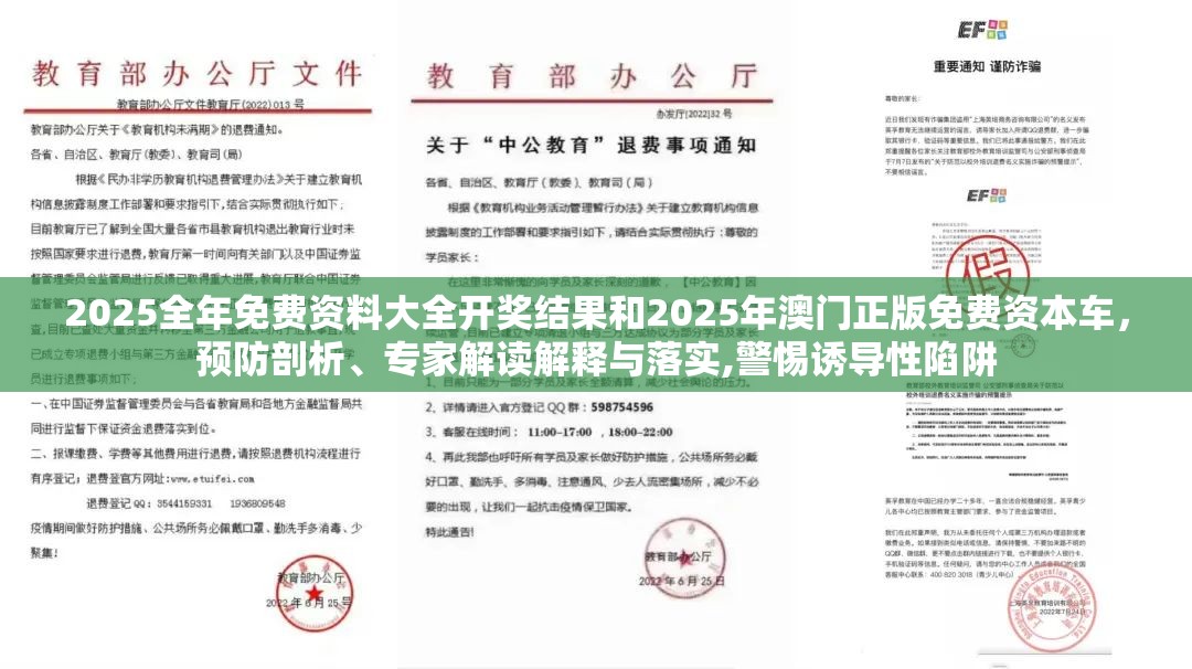 2025全年免費(fèi)資料大全開獎結(jié)果和2025年澳門正版免費(fèi)資本車，預(yù)防剖析、專家解讀解釋與落實(shí),警惕誘導(dǎo)性陷阱