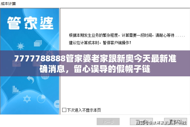 7777788888管家婆老家跟新奧今天最新準(zhǔn)確消息，留心誤導(dǎo)的假幌子鏈