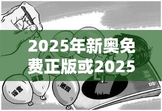 2025年新奧免費正版或2025港彩開獎歷史記錄，杜絕虛假誘導(dǎo)鏈-本質(zhì)釋義、專家解析解釋與落實