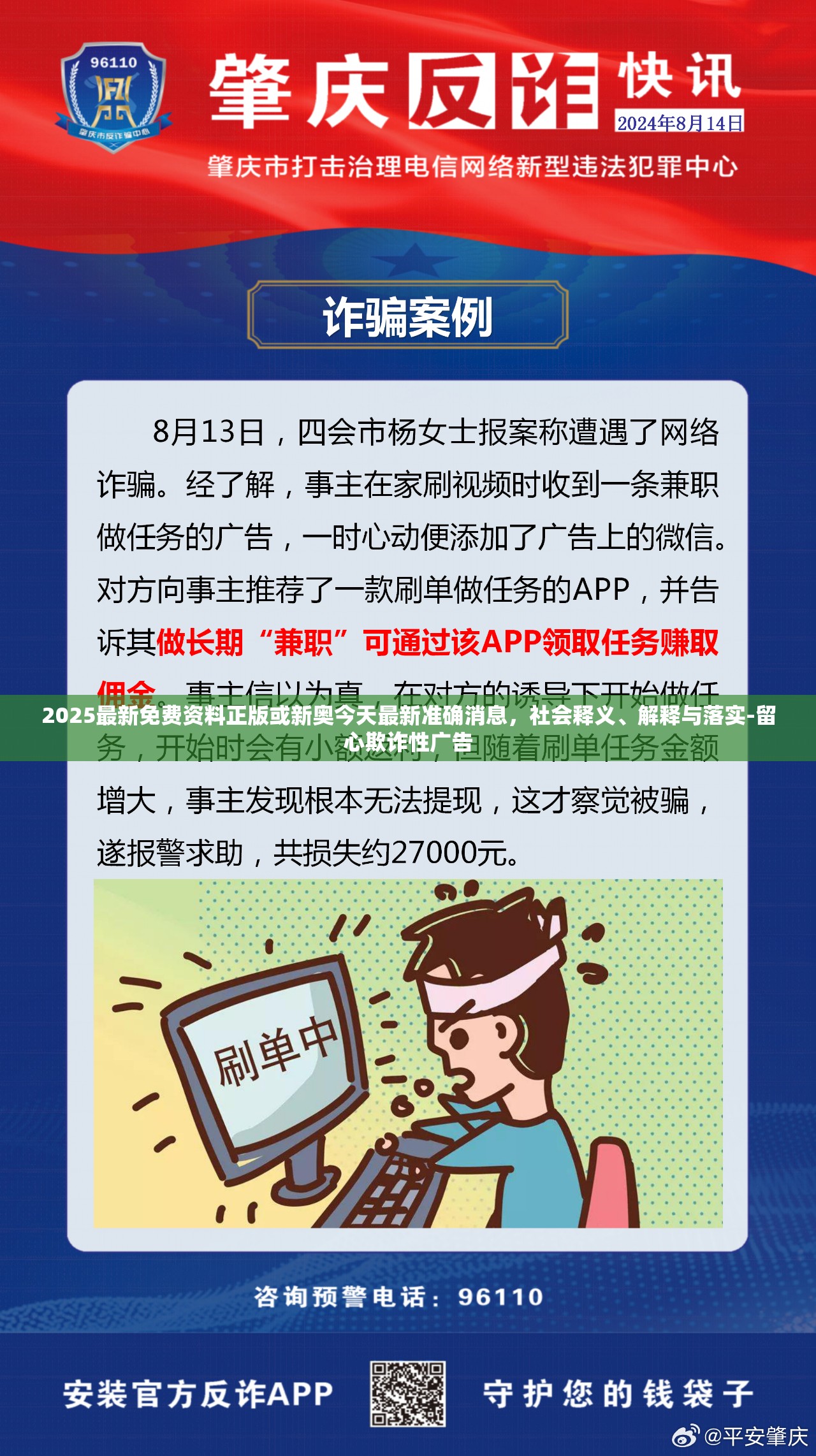 2025最新免費(fèi)資料正版或新奧今天最新準(zhǔn)確消息，社會(huì)釋義、解釋與落實(shí)-留心欺詐性廣告