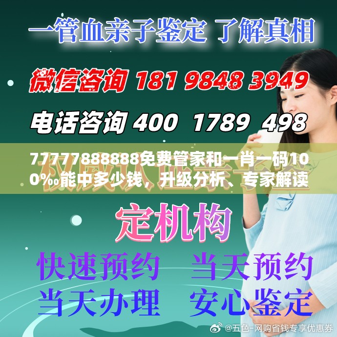 77777888888免費管家和一肖一碼100‰能中多少錢，升級分析、專家解讀解釋與落實,謹防華而不實包裝