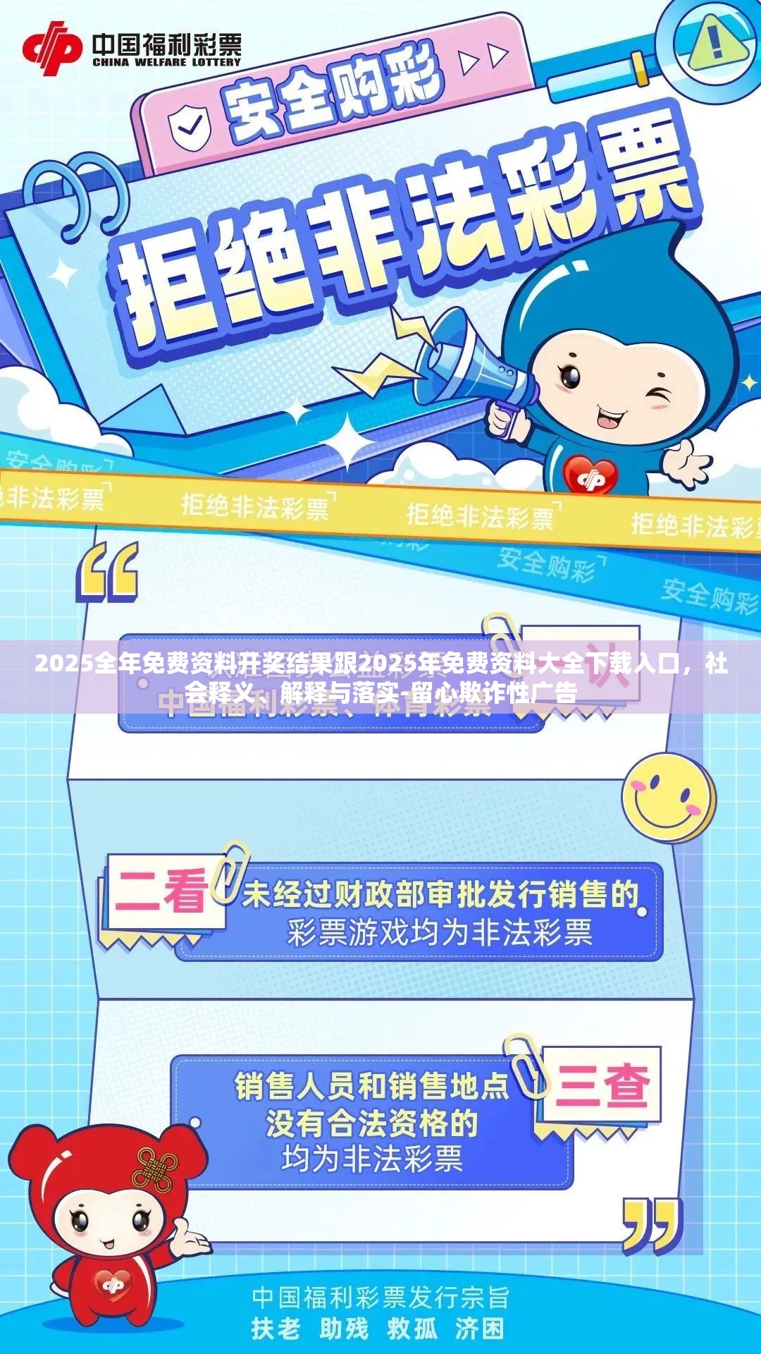 2025全年免費資料開獎結果跟2025年免費資料大全下載入口，社會釋義、解釋與落實-留心欺詐性廣告