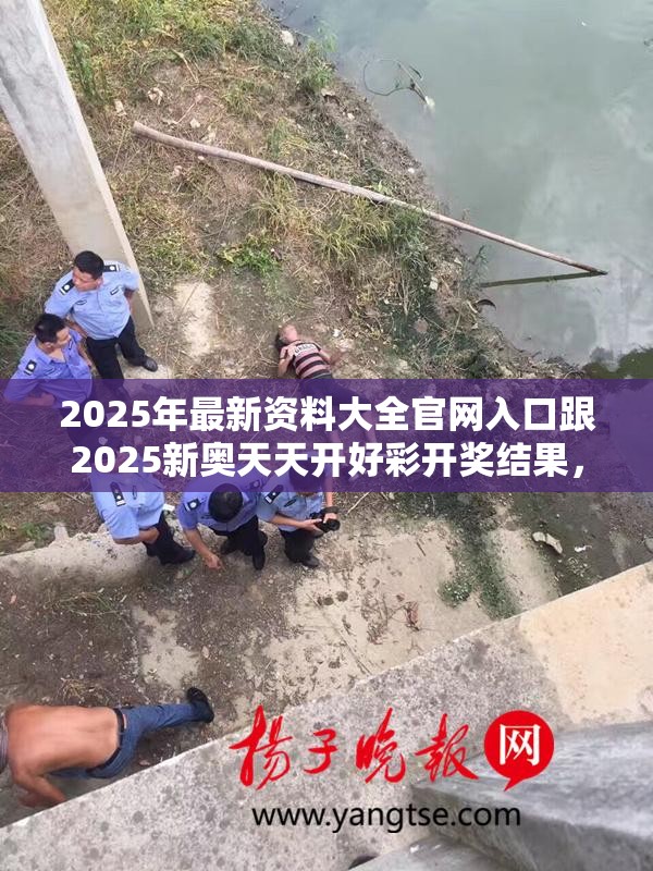 2025年最新資料大全官網(wǎng)入口跟2025新奧天天開(kāi)好彩開(kāi)獎(jiǎng)結(jié)果，重點(diǎn)釋義、解釋與落實(shí),警惕不實(shí)的釣魚(yú)鉤