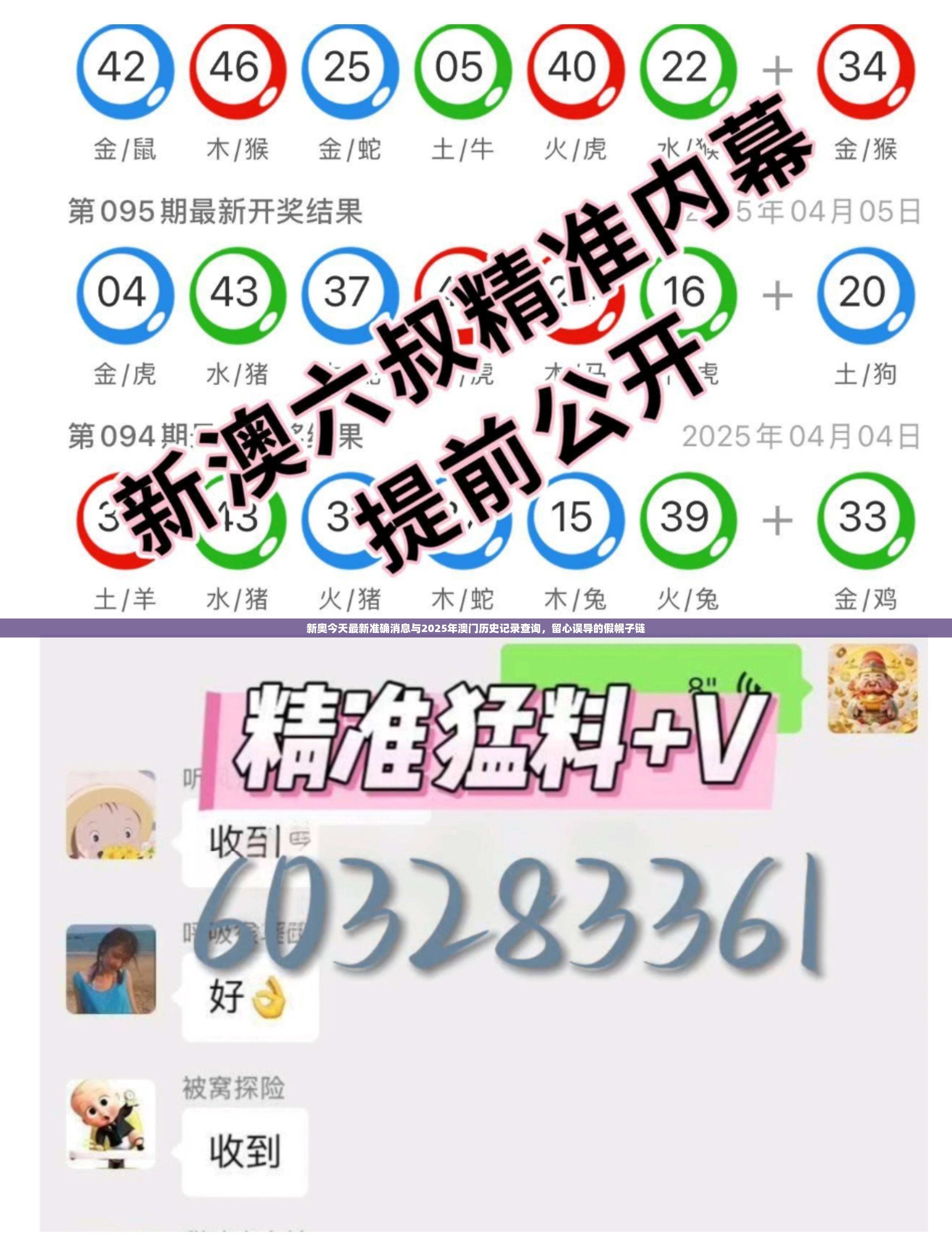 新奧今天最新準(zhǔn)確消息與2025年澳門歷史記錄查詢，留心誤導(dǎo)的假幌子鏈