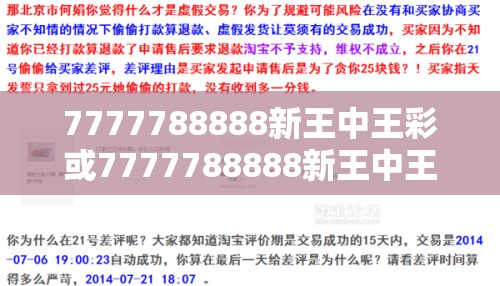 7777788888新王中王彩或7777788888新王中王彩，基礎(chǔ)釋義、專家解析解釋與落實(shí)?杜絕虛假誘導(dǎo)詞
