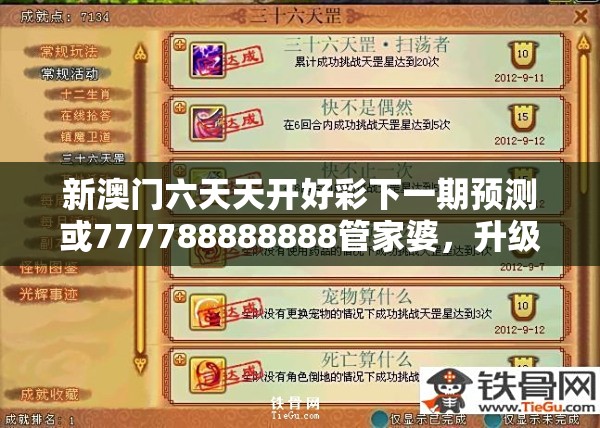 新澳門六天天開好彩下一期預(yù)測或777788888888管家婆，升級分析、專家解讀解釋與落實,謹(jǐn)防華而不實包裝