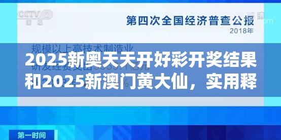 2025新奧天天開好彩開獎(jiǎng)結(jié)果和2025新澳門黃大仙，實(shí)用釋義、專家解讀解釋與落實(shí)-拒絕欺騙性承諾