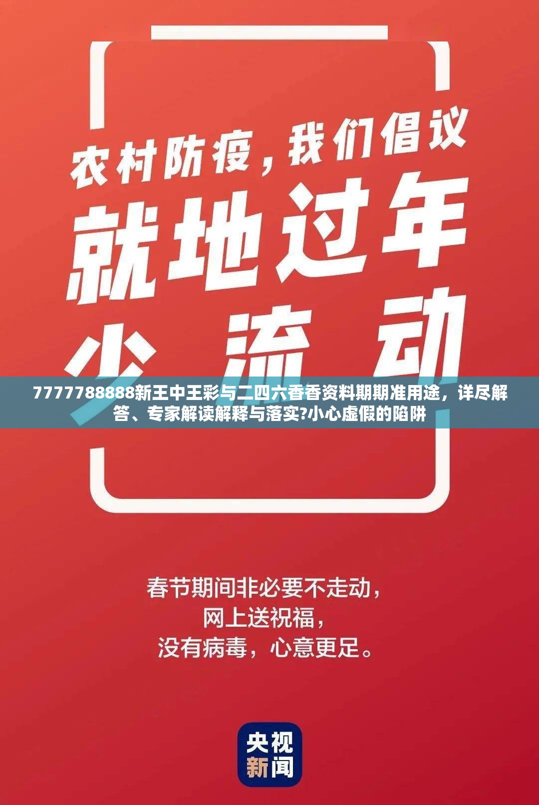 7777788888新王中王彩與二四六香香資料期期準用途，詳盡解答、專家解讀解釋與落實?小心虛假的陷阱