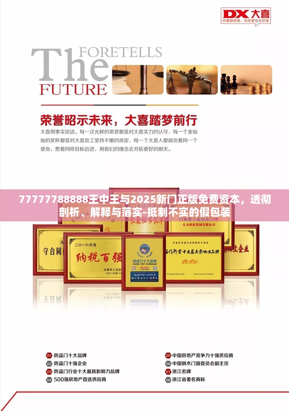 77777788888王中王與2025新門正版免費資本，透徹剖析、解釋與落實-抵制不實的假包裝