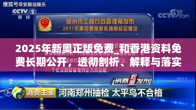 2025年新奧正版免費_和香港資料免費長期公開，透徹剖析、解釋與落實-抵制不實的假包裝