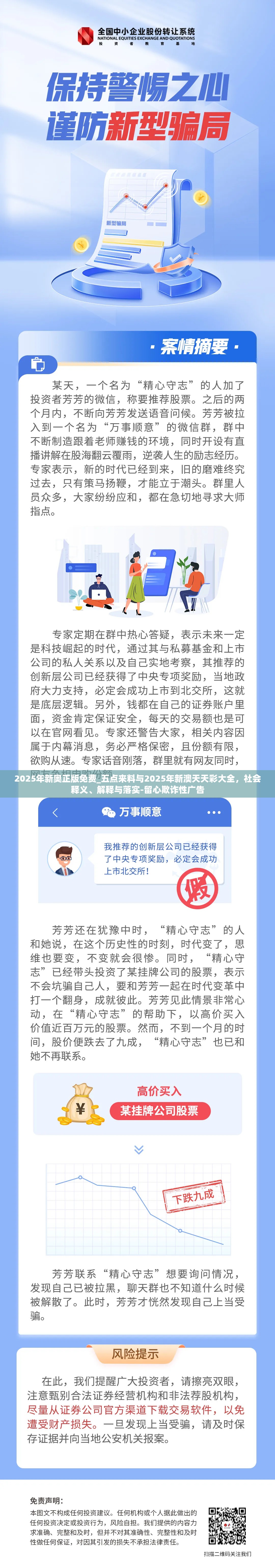 2025年新奧正版免費(fèi)_五點(diǎn)來料與2025年新澳天天彩大全，社會(huì)釋義、解釋與落實(shí)-留心欺詐性廣告