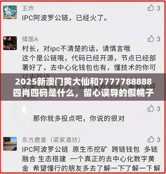 2025新澳門黃大仙和7777788888四肖四碼是什么，留心誤導(dǎo)的假幌子鏈