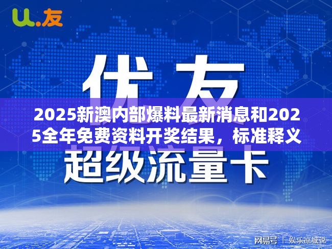 2025新澳內(nèi)部爆料最新消息和2025全年免費資料開獎結(jié)果，標準釋義、專家解讀解釋與落實?留心虛假的虛架勢