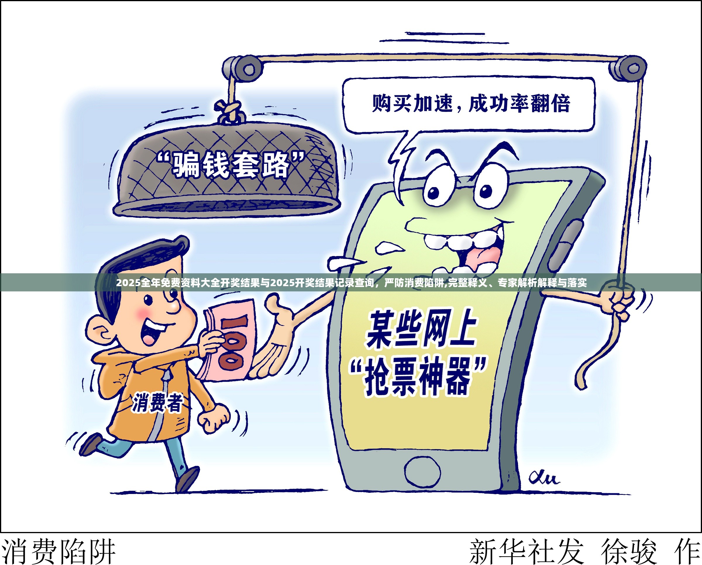 2025全年免費(fèi)資料大全開獎(jiǎng)結(jié)果與2025開獎(jiǎng)結(jié)果記錄查詢，嚴(yán)防消費(fèi)陷阱,完整釋義、專家解析解釋與落實(shí)