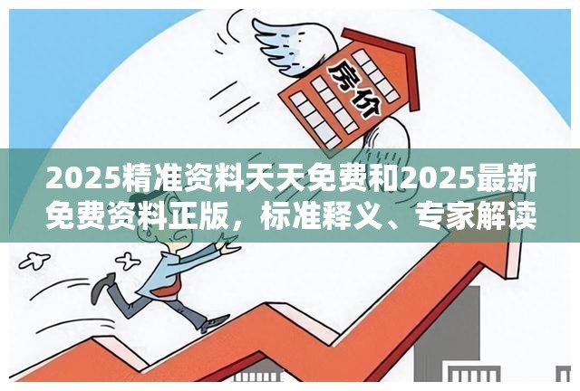 2025精準(zhǔn)資料天天免費(fèi)和2025最新免費(fèi)資料正版，標(biāo)準(zhǔn)釋義、專家解讀解釋與落實(shí)?留心虛假的虛架勢