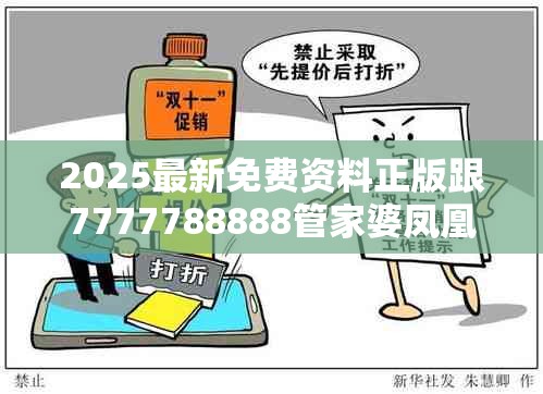 2025最新免費(fèi)資料正版跟7777788888管家婆鳳凰網(wǎng)查一下云間玉箭，嚴(yán)防消費(fèi)陷阱,完整釋義、專家解析解釋與落實(shí)