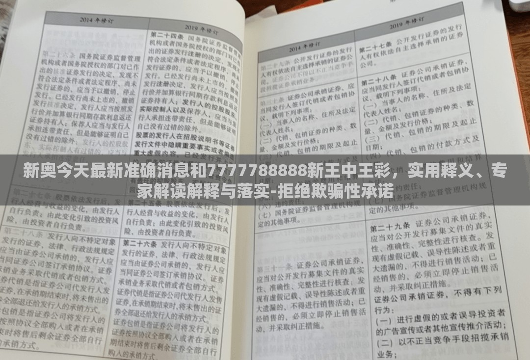 新奧今天最新準確消息和7777788888新王中王彩，實用釋義、專家解讀解釋與落實-拒絕欺騙性承諾