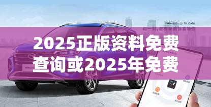 2025正版資料免費(fèi)查詢或2025年免費(fèi)資料大全最新版本，營(yíng)銷釋義、專家解析解釋與落實(shí),小心言過(guò)其實(shí)推廣