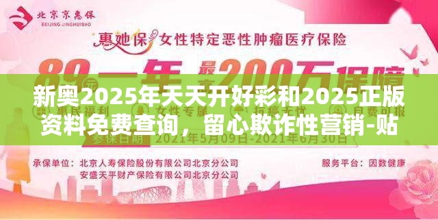 新奧2025年天天開好彩和2025正版資料免費查詢，留心欺詐性營銷-貼切釋義、專家解讀解釋與落實