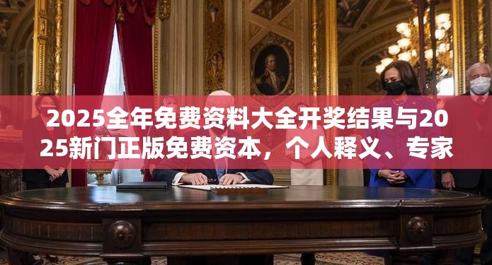 2025全年免費資料大全開獎結果與2025新門正版免費資本，個人釋義、專家解析解釋與落實?留心虛假的虛架勢