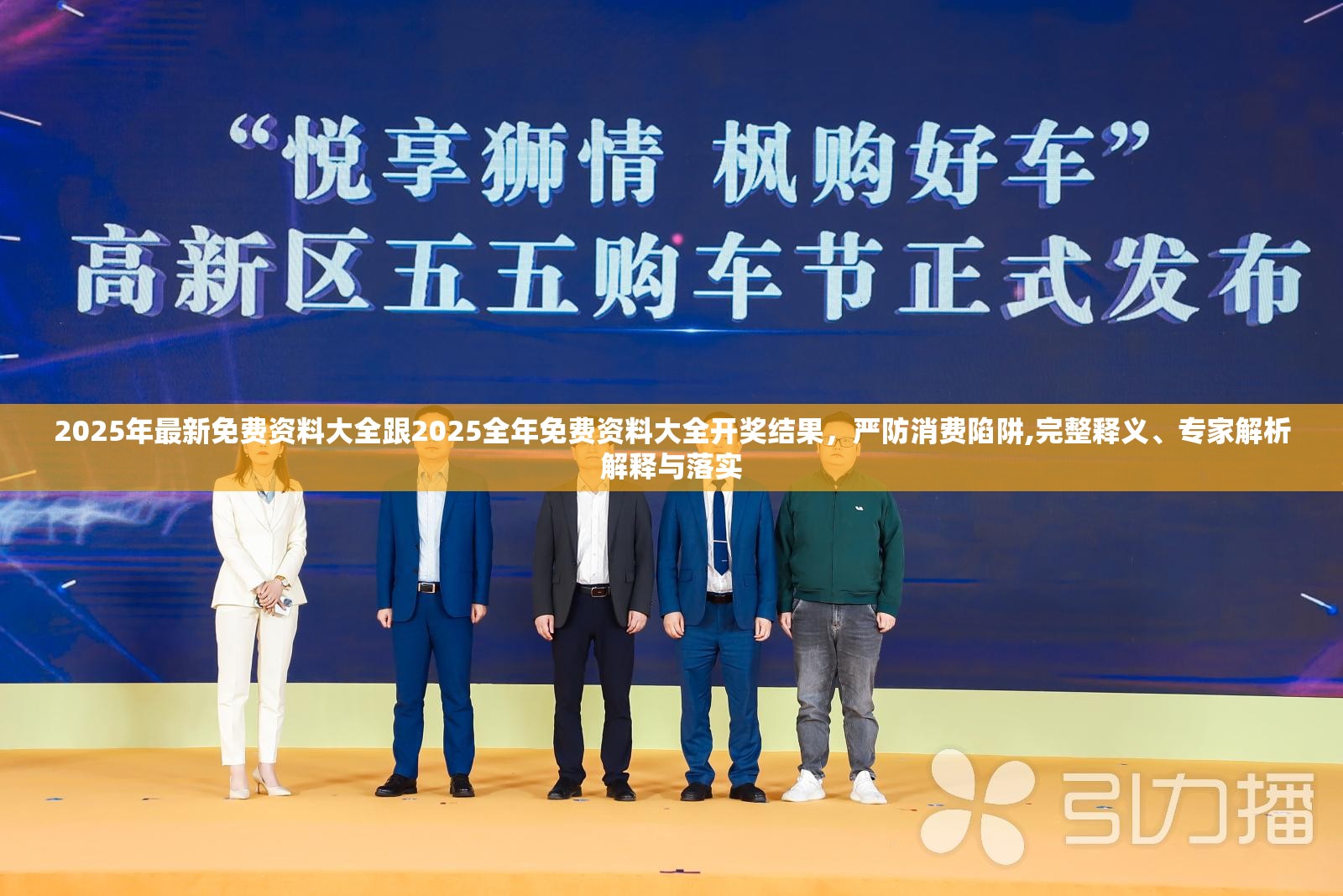 2025年最新免費(fèi)資料大全跟2025全年免費(fèi)資料大全開獎(jiǎng)結(jié)果，嚴(yán)防消費(fèi)陷阱,完整釋義、專家解析解釋與落實(shí)