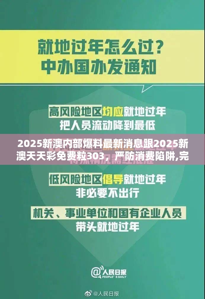2025新澳內(nèi)部爆料最新消息跟2025新澳天天彩免費(fèi)粒303，嚴(yán)防消費(fèi)陷阱,完整釋義、專家解析解釋與落實(shí)